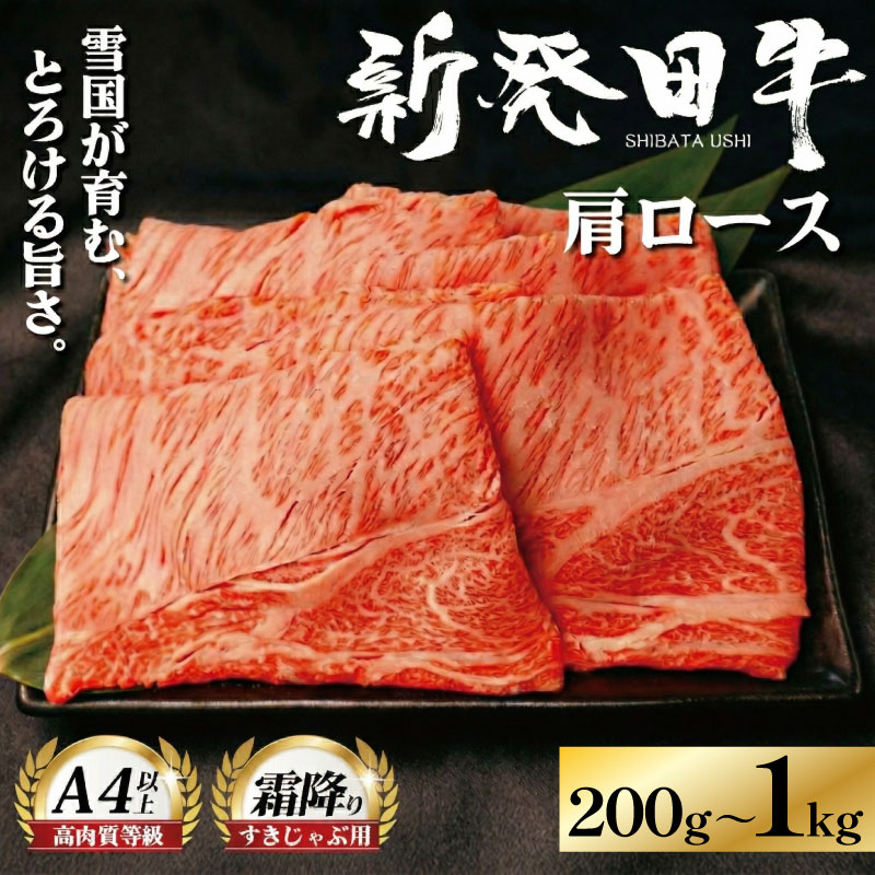 【ふるさと納税】 牛肉 肩ロース 200g 580g 1kg 選べる容量 しゃぶしゃぶ 肉 すき焼き 和牛 国産牛 霜降り ブランド牛 新発田牛 高級 国産 小分け 小間切れ スライス 簡単調理 贈答 お歳暮 新潟県 新発田市 えのもとミート enomoto004 enomoto005 enomoto006