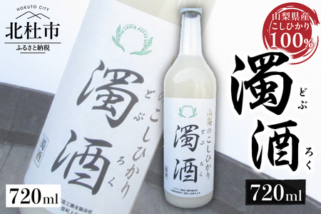 スズラン酒造　濁酒　720ml 濁酒 スズラン酒造 こしひかり100％ 720ml 母の日 父の日 [h062]