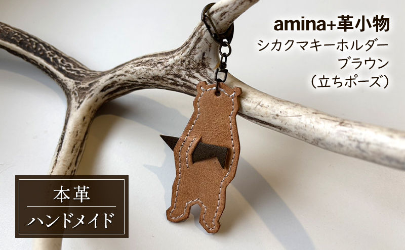 シカクマキーホルダー ブラウン (立ちポーズ)［amina+］【 本革 革小物 レザー ハンドメイド シンプル エゾシカ革 手作り キーホルダー クマ シカ 北海道 十勝 幕別 】