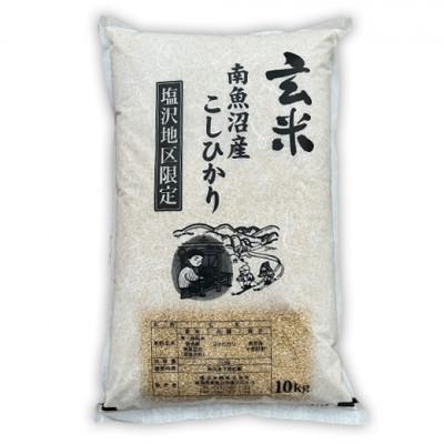 ふるさと納税 南魚沼市 南魚沼産コシヒカリ玄米 10kg【塩沢地区限定】