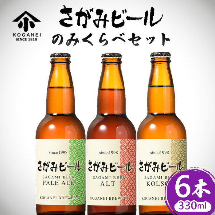 【ふるさと納税】さがみビールのみくらべ 6本セット（ペールエール・アルト・ケルシュ） ／ クラフトビール ビールセット 飲み比べ 6本セット アルト ケルシュ ペールエール 麦芽 ホップ 瓶ビール 家庭用 厚木市
