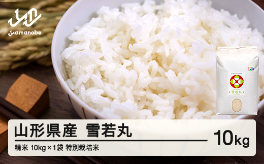 【先行予約】新米 雪若丸 精米 10kg 11月前半発送 特別栽培米 令和8年産 2026年産 山形県産 ※沖縄・離島への配送不可 on-ywxxb10-11f