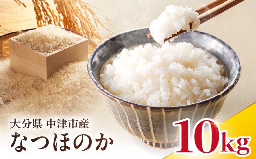 【寄附使途限定】【数量限定】大分県中津市産 やまくに誉 なつほのか 10kg ( 5kg × 2袋 ) | お米 米 おこめ 白米 精米 うるち米 単一米 ご飯 産地直送 ブランド米 国産米 九州 大分県 中津市