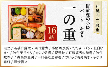 おせち「板前魂の小桜」3個セット 和洋風 ミニ一段重 4.8寸 16品 0.7人前 先行予約