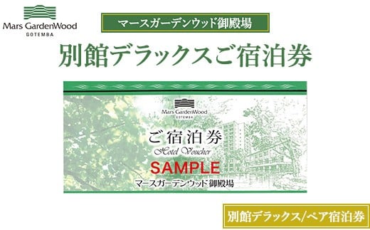 
            マースガーデンウッド御殿場 ペアご宿泊券 別館デラックス
          