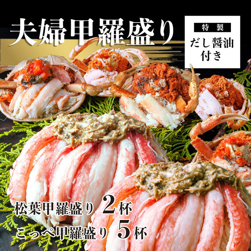 【ふるさと納税】 【2月発送】 松葉がに 夫婦甲羅盛り オス2個 メス5個 セット 特製だし醤油付き ： かに 蟹 カニ 松葉 ズワイガニ セイコガ二 セコガニ 甲羅盛り 蟹味噌 宝船 海鮮 日本海 冬の味覚 加工済 冷凍 お取り寄せ グルメ 簡単 温めるだけ おいしい 京都 舞鶴