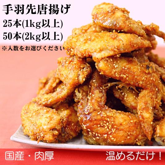 【ふるさと納税】選べる25〜50本！海座自慢の名物『手羽先唐揚げ』【調理済み温めるだけでOK】