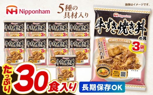 【小分け】日本ハム 牛すき焼き丼の具10パックセット(1パック3袋入り)計30食分 / 牛　すき焼き すきやき 丼 どんぶり 丼の具 レトルト 小分け  1万5千円　オンライン ワンストップ 常温 長期保存  / 諫早市 / 日本ハムマーケティング株式会社  [AHAL016]
