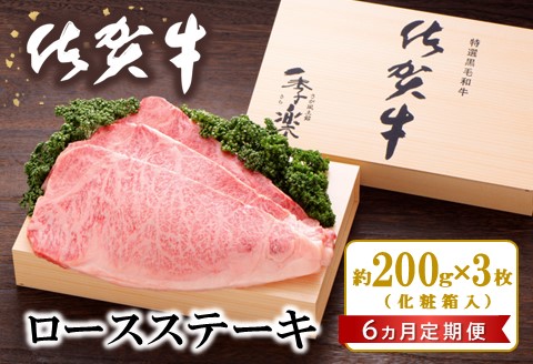 【6カ月定期便】佐賀牛 ロースステーキ(約200g×3枚)【JA 佐賀牛 佐賀県産 牛肉 ロース ステーキ 上質 濃厚 サシ やわらか お中元 お歳暮 贈り物 化粧箱付】 KI4-A012304