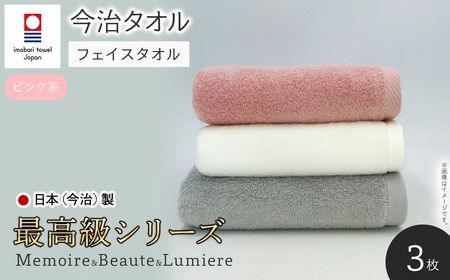 ＜最高級シリーズ＞ メモワール＆ボーテ＆リュミエール フェイスタオルセット(ピンク系・計3枚) 今治タオル 柔らかい ふわふわ 今治産 パイル 日本(今治)製 ホテル 耐久性 長持ち 厚み 吸水性 高級タオル 【m94-01-B】【マツイコーポレーション】