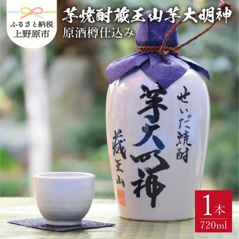 蔵王山芋大明神　原酒樽仕込み【限定品】