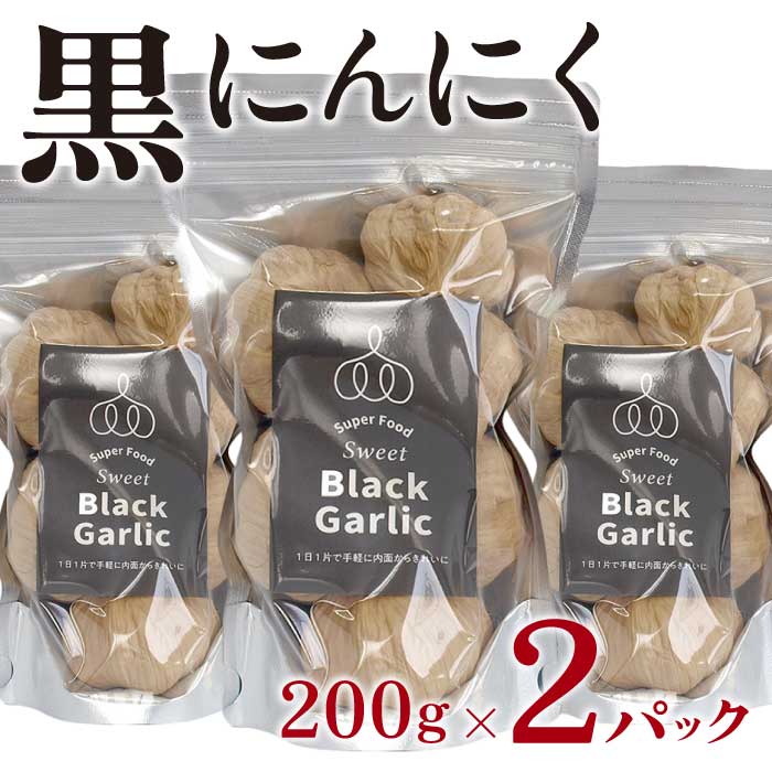 【ふるさと納税】黒にんにく 200g×2パック セット (3) にんにく 加工品 118003