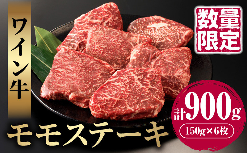 
≪数量限定≫ワイン牛モモステーキ(計900g) 肉 牛 牛肉 国産_T011-007
