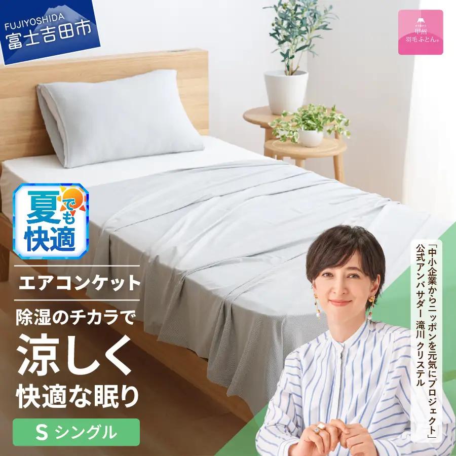 【甲州羽毛ふとん】除湿 冷感 エアコンケット シングル グレー 布団
