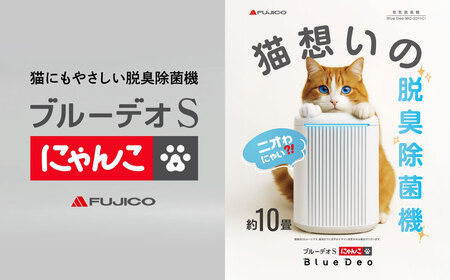 家電 ブルーデオS型+脱臭除菌機ブルーデオS型にゃんこモデル 家電