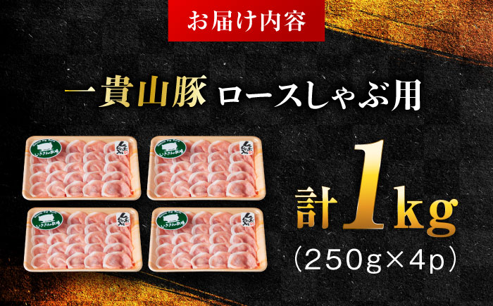一貴山豚 ロースしゃぶ用 計1kg(250g×4p) 糸島市 / いきさん牧場 豚肉 [AGB045]