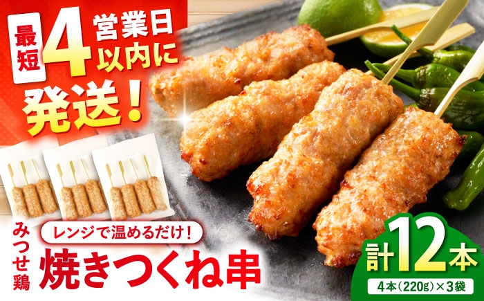 
                  【スピード発送】 みつせ鶏本舗 焼きつくね串 計12本 (4本220g×3袋) | つくね やきとり 鶏肉 弁当 おかず 簡単 |吉野ヶ里町/ヨコオフーズ [FAE207]
                