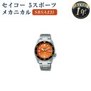 【ふるさと納税】SBSA231 セイコー 5スポーツ メカニカル SEIKO セイコー 時計 腕時計 機械式腕時計 防水 ウオッチ ウォッチ ファッション メンズ 岩手県 二戸市 送料無料