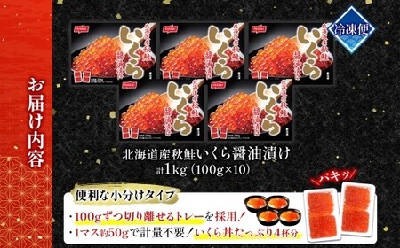 【決済より7日程度で発送】北海道秋鮭いくら醤油漬け 1kg （100g × 10） 【決済より7日程度で発送】 いくら イクラ 醤油漬け 魚卵 魚介 魚介類 北海道産 国産 北海道 小樽市 冷凍