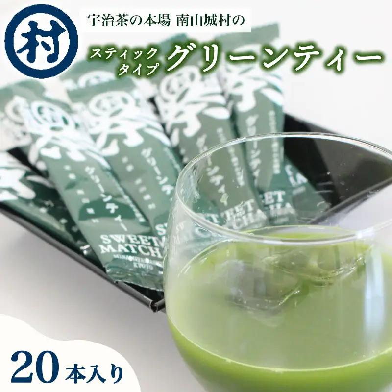 スティックタイプグリーンティー 20本 (5本×4袋) 抹茶 ラテ 抹茶ラテ カフェ ティータイム スイーツ 簡単 すぐ飲める お茶 茶 宇治抹茶 リラックス オフィス ドリンク 粉末タイプ 京都 京都府 南山城村