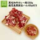 【ふるさと納税】黒毛和牛 カレー用 1350g 鹿児島黒豚 生ハム 100g 付き 国産 九州産 牛肉 肉 和牛 お肉 精肉 スネ 肩肉 黒豚生ハム 黒豚 切り落とし スライス 真空パック 自社牧場 水迫畜産 食品 お取り寄せ お取り寄せグルメ 鹿児島県 南九州市 送料無料