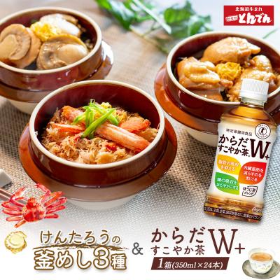 ふるさと納税 恵庭市 けんたろうの釜めし3種セットとからだすこやか茶W+のセット【C99021】