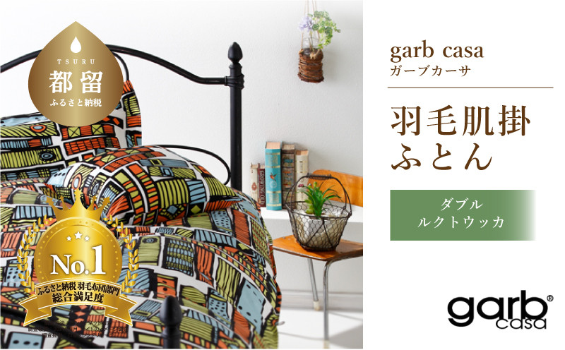 
ダブル：190cm×210cm【garbcasa】ガーブカーサ 羽毛肌掛ふとん（ルクトウッカ）【大恒リビング】｜肌掛けふとん 肌掛け布団 羽毛ふとん ブルガリア産ホワイトダウン93％ 400dp以上 ロイヤルゴールドラベル
