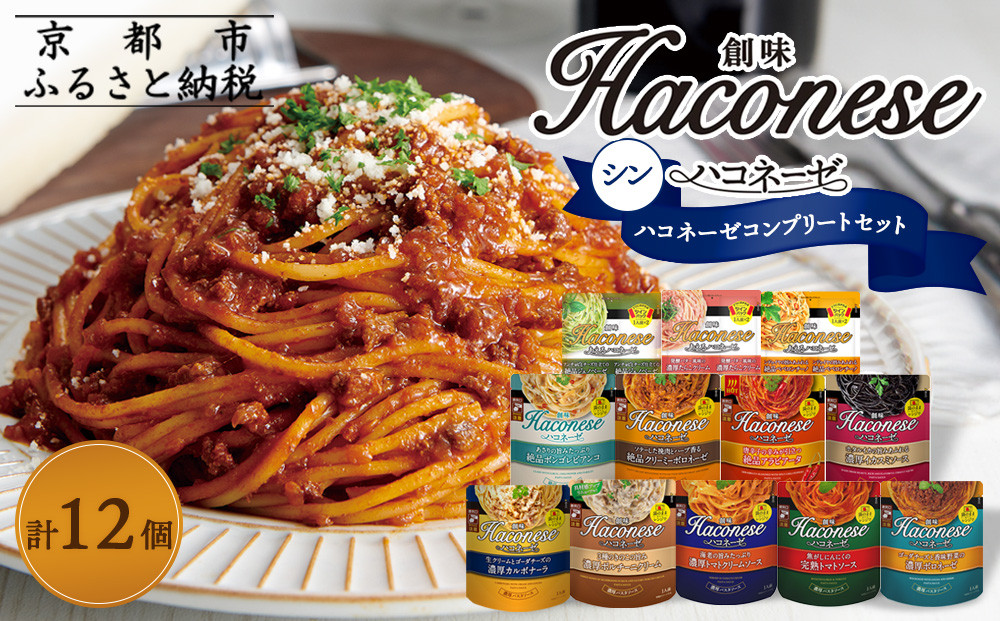 【創味】シンハコネーゼコンプリートセット 全12種12個 ［京都 パスタソース 全12種は超レア 簡単 時短 人気 おすすめ パスタ ソース レトルト 小分け 詰め合わせ セット お取り寄せ 通販 ふるさと納税］ 261009_A-TA015