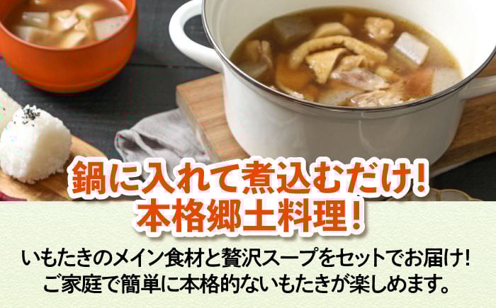 簡単本格郷土料理！大洲名物さといもを使った「いもたきセット(贅沢スープ入）」