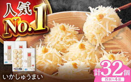 呼子萬坊 いかしゅうまい 8個入×4箱セット / しゅうまい 焼売 [41AOAP004]