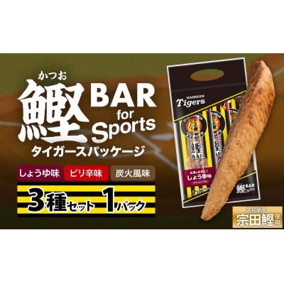 ふるさと納税 土佐清水市 鰹BAR 3種入りセット 1パック 阪神タイガースパッケージ カツオバー プロテイン【R01237】