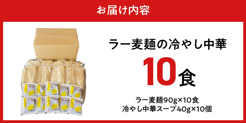 ラー麦麺の冷やし中華10食_ラー麦麺 冷やし中華 10食  麺 さっぱり レモン風味 コシ 強い 歯切れ 色 細麺 茹で時間 1分ほど 野菜 卵焼き トッピング 麺類 夏 食品 お取り寄せ 福岡県 久