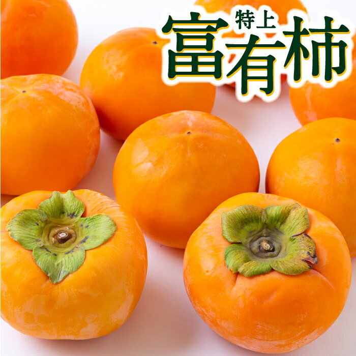 【ふるさと納税】〈選べる容量〉山口農園 逸品富有柿 11玉～12玉 (約3kg) または 16玉～18玉 2Lサイズ (約5kg) 【2025年11月下旬-2025年12月上旬発送予定】 柿 果物 フルーツ うきは市