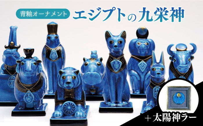 
                  ＜人気アニメにも登場！＞【美濃焼】＼エジプト神／ 青釉 オーナメント エジプトの九栄神 ＋ 太陽神ラー　 インテリア 置物 多治見市/幸兵衛窯 [TAI016]
                