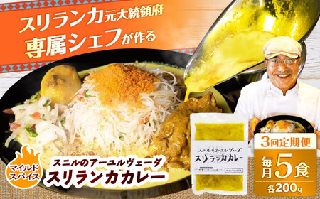 【全3回定期便】 スニルのアーユルヴェーダ　スリランカカレー（マイルドスパイス）200g×5食 日田市 / 株式会社OTOGINO[AREF152]