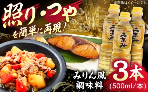 うまみ【みりん風米発酵調味料】 500ml×3本セット 調味料 みりん みりん風調味料 詰め合わせ 島根県雲南市/有限会社紅梅しょうゆ [AICV032]