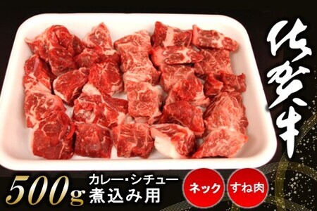 佐賀牛ネック・すね肉(カレー・シチュー・煮込み用)500g【佐賀牛 カレー肉 シチュー バーベキュー BBQ 煮込み料理】 A-F062003