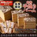 【ふるさと納税】＜冬季限定＞本格手焼き金山バーム(長焼)1本といちごカット5個 2種類セット！地元の焼酎と卵を使ったこだわり焼き菓子のバウムクーヘンはギフトにもおすすめ【ケーキハウスカネヤマ】a4-062