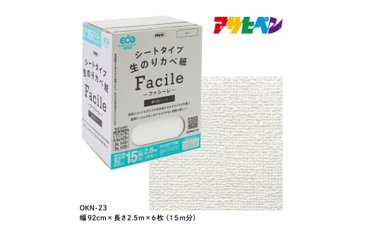 アサヒペン シートタイプ生のり壁紙Facile 92cmX2.5mX6枚 OKN-23 15m分　