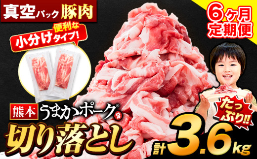 【6ヶ月定期便】豚肉 切り落とし 切り落とし 2セット 3.6kg 豚 細切れ こま切れ 豚こま 豚小間切れ 豚しゃぶ 小分け 訳あり 訳有 うまかポーク 傷 規格外 ぶた肉 ぶた 真空パック 数量限定 簡易包装 冷凍 定期便 《申し込み翌月から発送》