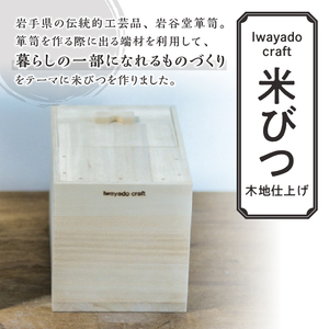 岩谷堂箪笥職人が作る 米びつ 5kg用 木地仕上げ Iwayado craft 伝統工芸品 和家具 インテリア 日本製（岩手県奥州市産） 米櫃[AF003]