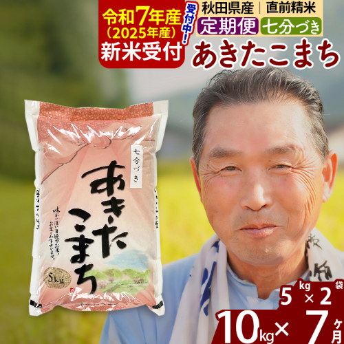 ※令和7年産 新米予約※《定期便7ヶ月》秋田県産 あきたこまち 10kg【7分づき】(5kg小分け袋) 2025年産 お届け時期選べる お届け周期調整可能 隔月に調整OK お米 おおもり