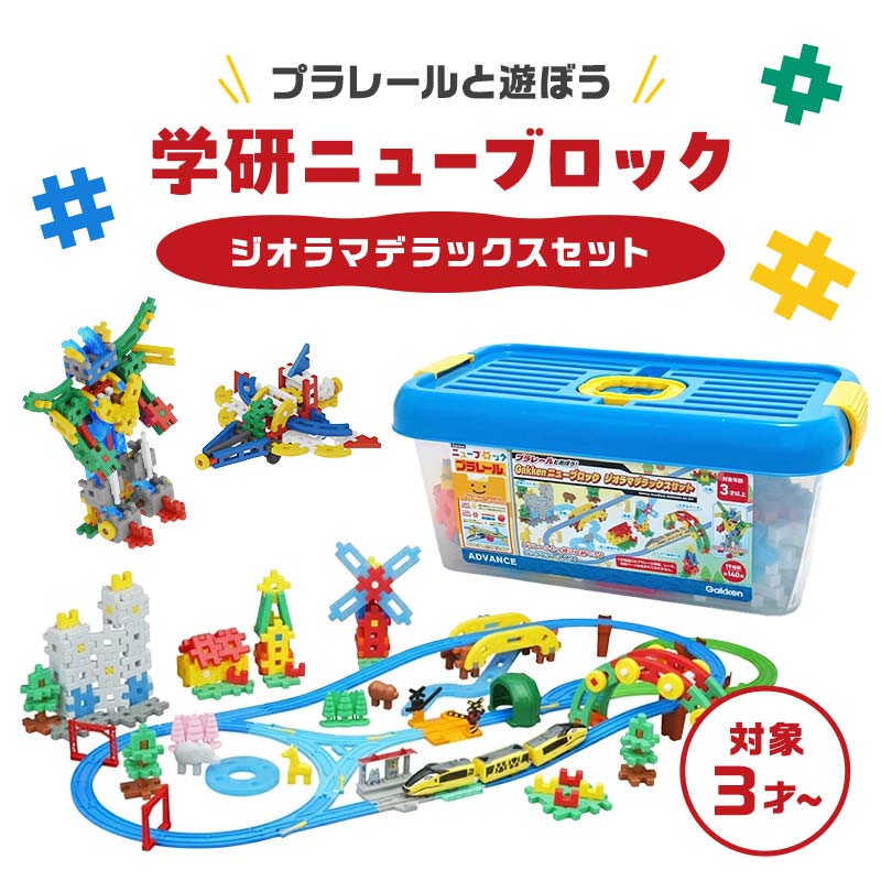 【ふるさと納税】学研ニューブロック プラレールと遊ぼう！ジオラマデラックスセット 【 おもちゃ 知育玩具 栃木県 足利市 】