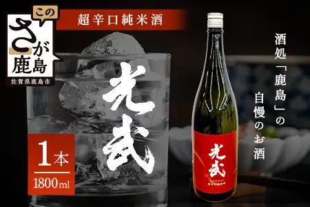 超辛口純米酒 ＜光武＞ 1,800ml  B-277