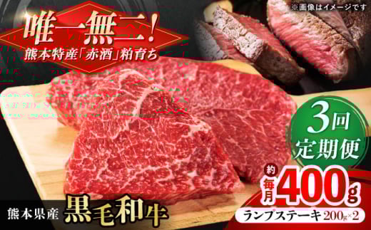 【全3回定期便】熊本県産 『原田畜産』 黒毛和牛 ランプ ステーキ 計約400g（約200g×2パック） 牛肉 牛【有限会社 九州食肉産業】 [AYCN088]