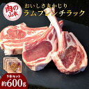 【ふるさと納税】 骨付きラムフレンチラック9本セット＜肉の山本＞北海道ふるさと納税 お肉 肉 にく ニク ふるさと納税肉 北海道 千歳市 羊肉 らむ 骨付き フレンチラック ラム【北海道千歳市】ギフト ふるさと納税