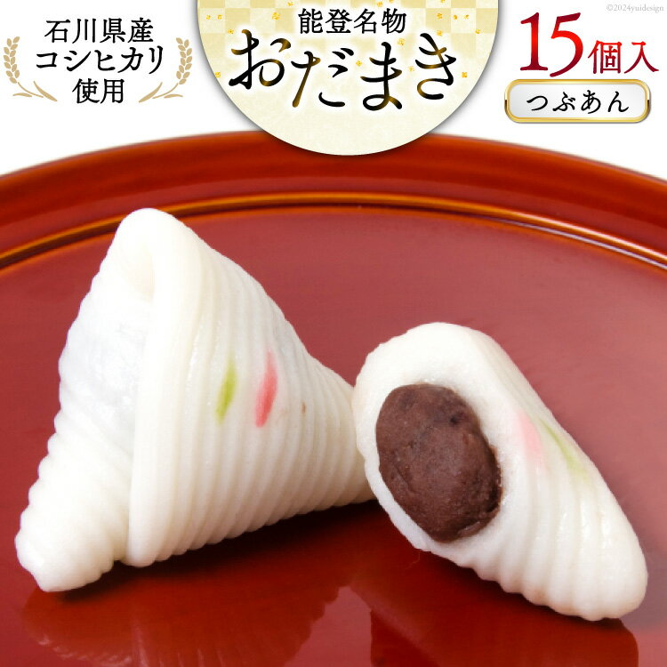 【ふるさと納税】つぶあんおだまき　15個入 [谷口製菓 石川県 宝達志水町 38600479]