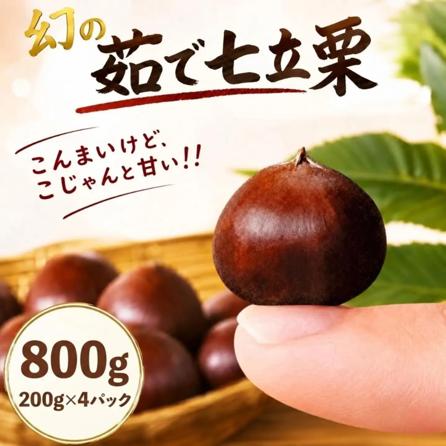 茹で栗 200g×4パック 冷凍 ［1314-3］