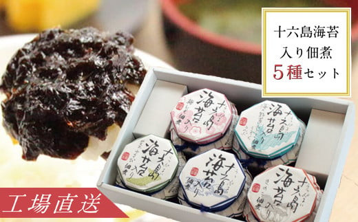 十六島海苔入り佃煮5種セット 322032_BJ002