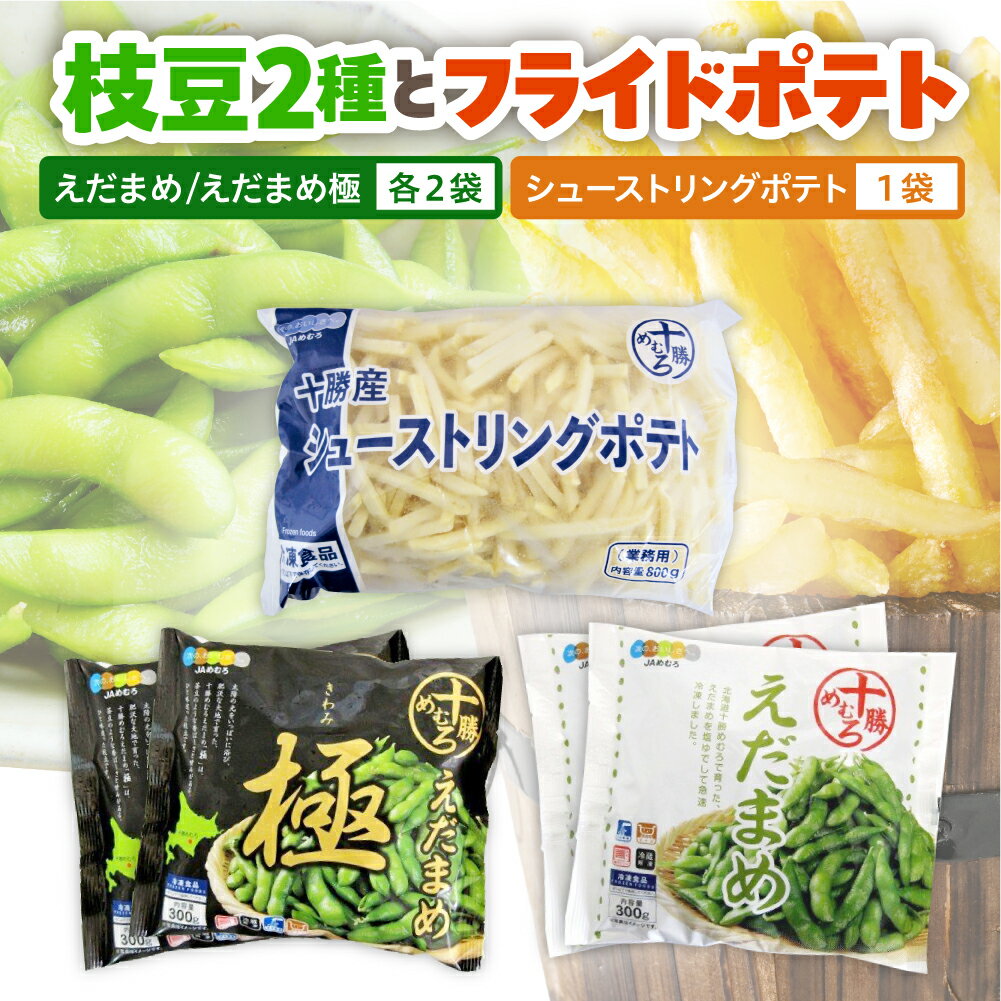 【ふるさと納税】 北海道産 枝豆とシューストリングポテトセット 《選べるお届け回数：1回のみ / 定期便 3回 4回》 えだまめ えだ豆 枝豆 フライドポテト ポテト 冷凍 簡単調理 おつまみ 国産 お取り寄せ 小分け お試し 食べ比べ 北海道 十勝 芽室町
